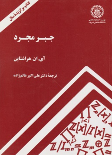 کتاب جبر مجرد صنعتی شریف